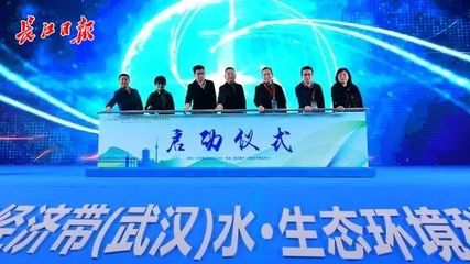 世界水日·中國(guó)水周丨2023年長(zhǎng)江經(jīng)濟(jì)帶(武漢)水·生態(tài)環(huán)境科技博覽會(huì)開幕
