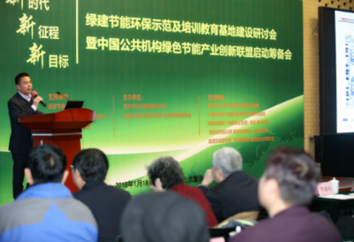 中科億誠綠建節(jié)能環(huán)保示范及培訓教育基地建設研討會在京召開