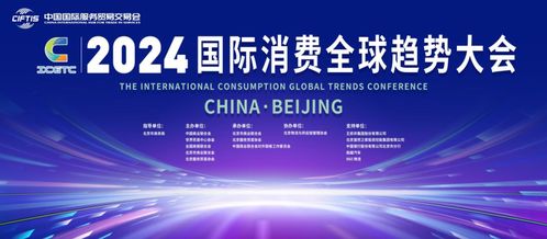 探索新質(zhì)生產(chǎn)力與消費(fèi)力,2024國際消費(fèi)全球趨勢大會在京召開