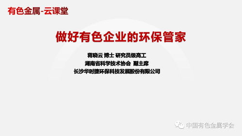 中國有色金屬學會有色金屬新材料全產(chǎn)業(yè)鏈綠色發(fā)展科技專家服務團 有色金屬 云課堂 做好有色企業(yè)的環(huán)保管家